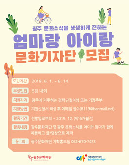 광주문화재단 X 광주시청자미디어센터 2019 엄마랑 아이랑 문화기자단 모집.