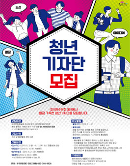 원주문화재단 2019 원주문화웹진 청년기자단 모집.