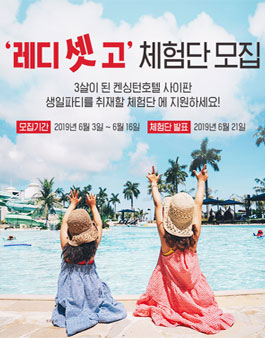 켄싱턴호텔 사이판 3주년 기념 레디 셋 고 체험단 모집.