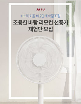 JAJU 조용한 바람 리모컨 선풍기 체험단 모집.