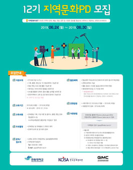 2019년 12기 지역문화PD 모집.