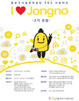 종로구시설관리공단 SNS 서포터즈 2기 모집.
