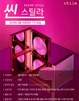 스틸라 씬스틸라 인스타그램 서포터즈 7기 모집.