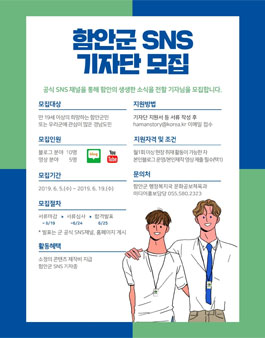 제8기 함안군 SNS 기자단 모집.