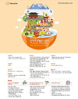 한화그룹 2019년 상반기 DTC(DREAMPLUS Travel Creator) 3기 모집.