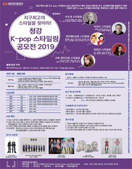 청강 K-pop 스타일링 공모전 2019 (참가비 있음).