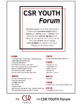 CSR YOUTH Forum 모집.
