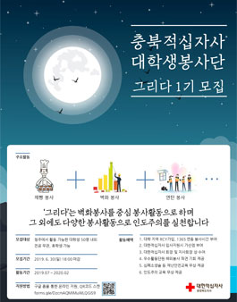 충북적십자사 대학생 봉사단 그리다 1기 모집.