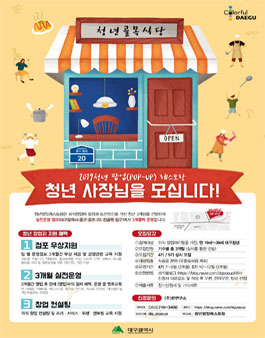 대구광역시 청년팝업 레스토랑 4, 5기 운영자 모집.