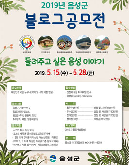2019년 음성군 블로그 공모전.