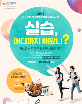 2019 전국 수의대생 실습후기 공모전.