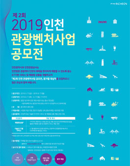 제2회 인천 관광벤처사업 공모전.