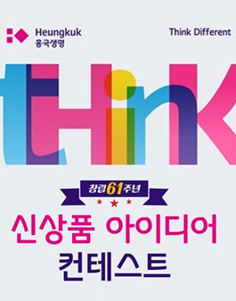 흥국생명 신상품 아이디어 컨테스트.