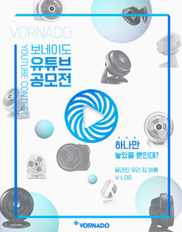 보네이도 유튜브 공모전.