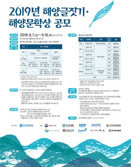 2019년 해양글짓기 · 해양문학상 공모.