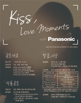 파나소닉과 함께하는 <KISS : LOVE MOMENTS> 사진 공모전.