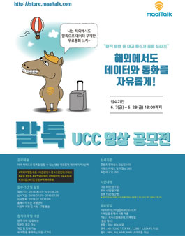 제1회 말톡 UCC 영상 공모전.