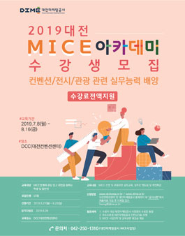 대전마케팅공사 2019 대전 MICE 아카데미 모집.