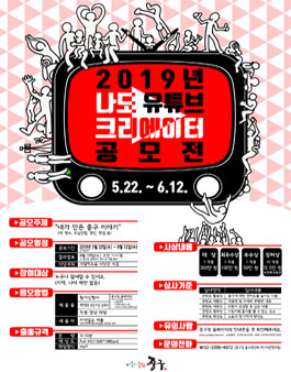 2019년 나도 유튜브 크리에이터 공모전.