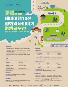 테마여행10선 평화역사이야기 여행 공모전 (기간연장).