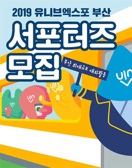 2019 유니브 엑스포 부산 서포터즈 모집.