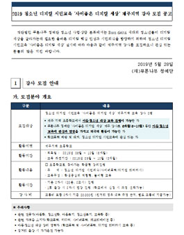 2019 청소년 디지털 시민교육 사이좋은 디지털 세상 제주지역 강사 모집.