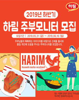 2019 하반기 하림 주부모니터 모집.