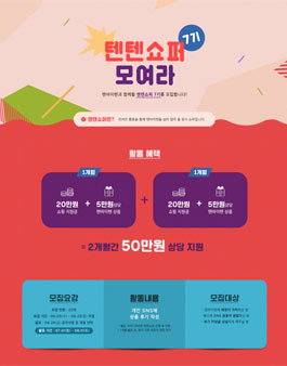 텐바이텐 텐텐쇼퍼 7기 모집.