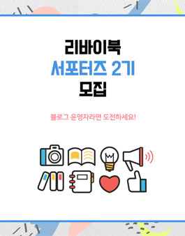 리바이북 서포터즈 2기 모집.