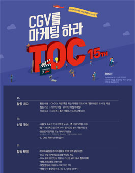 CGV T.O.C. 15기 모집.