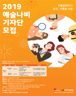 전주문화재단 2019 예술나비 기자단 모집.