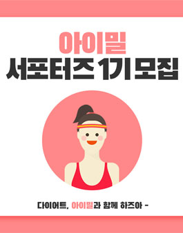아이밀 서포터즈 1기 모집.