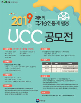 제6회 국가승인통계 활용 UCC 공모전.