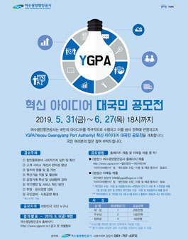 여수광양항만공사 YGPA 혁신 아이디어 대국민 공모전.