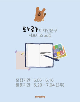 롸롸 디자인문구 다꾸 서포터즈 모집.