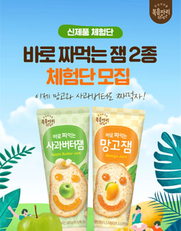 복음자리 바로 짜먹는 잼2종 체험단 모집.