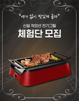 신일 적외선 전기그릴 체험단 모집.