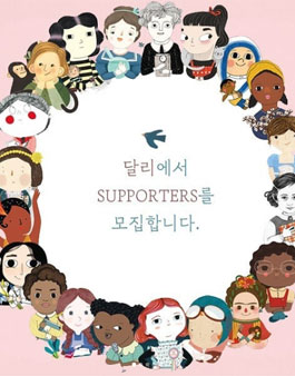 유아 그림책 달리 인스타그램 서포터즈 1기 모집.