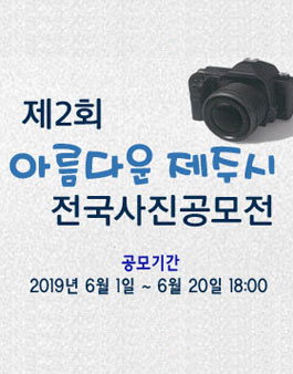 제2회 아름다운 제주시 전국 사진공모전.