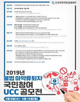 2019 불법 마약류 퇴치 국민참여 UCC 공모전.