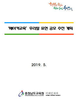 충남교육청 메이커교육 우리말 표현 공모전 (대상:충남도민).