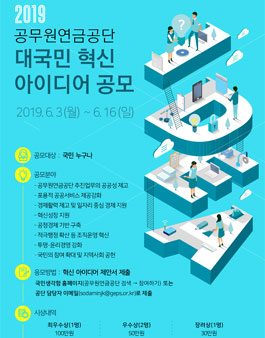 2019 공무원연금공단 대국민 혁신 아이디어 공모전.
