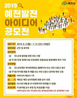 2019년 예천발전 아이디어 제안 공모전 (대상:예천군민 외).