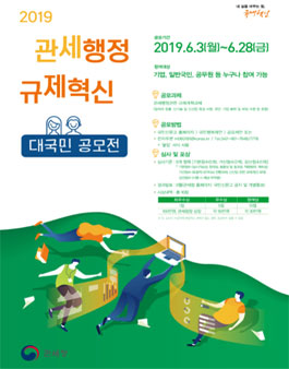 2019년 관세행정 규제혁신 대국민 공모전.