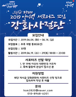 강화문화재 야행 축제 서포터즈 모집.