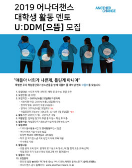 2019 어나더챈스 대학생 활동 멘토 으뜸 모집.
