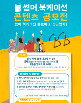 썸머, 북케이션 콘텐츠 공모전.