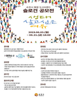 순천시 통합 도시브랜드 슬로건 공모전.