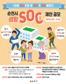 순천시 생활SOC 제안 공모전.