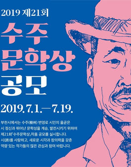 2019 제21회 수주문학상.